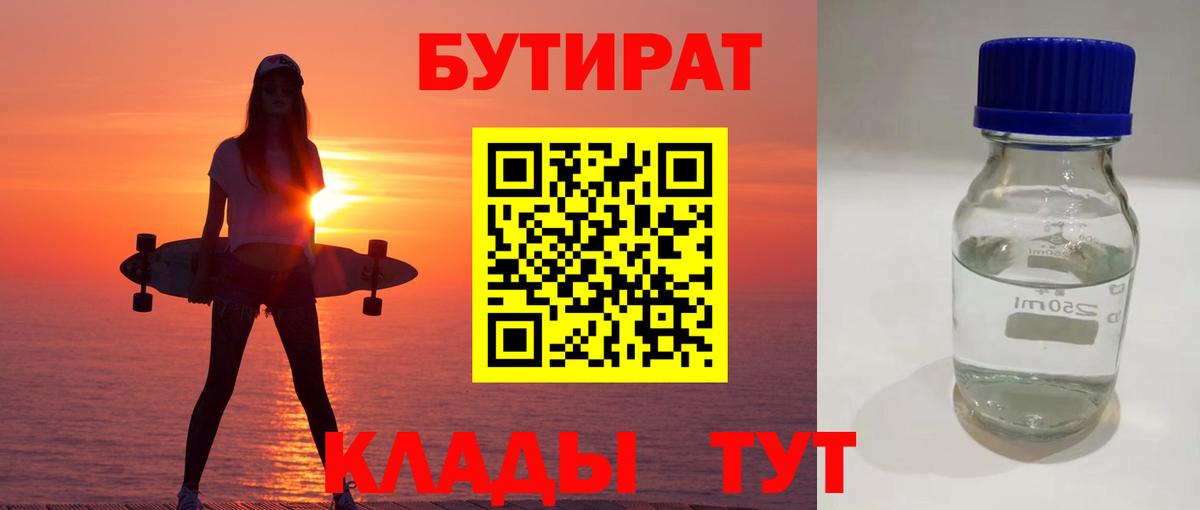 БУТИРАТ 99% Арсеньев