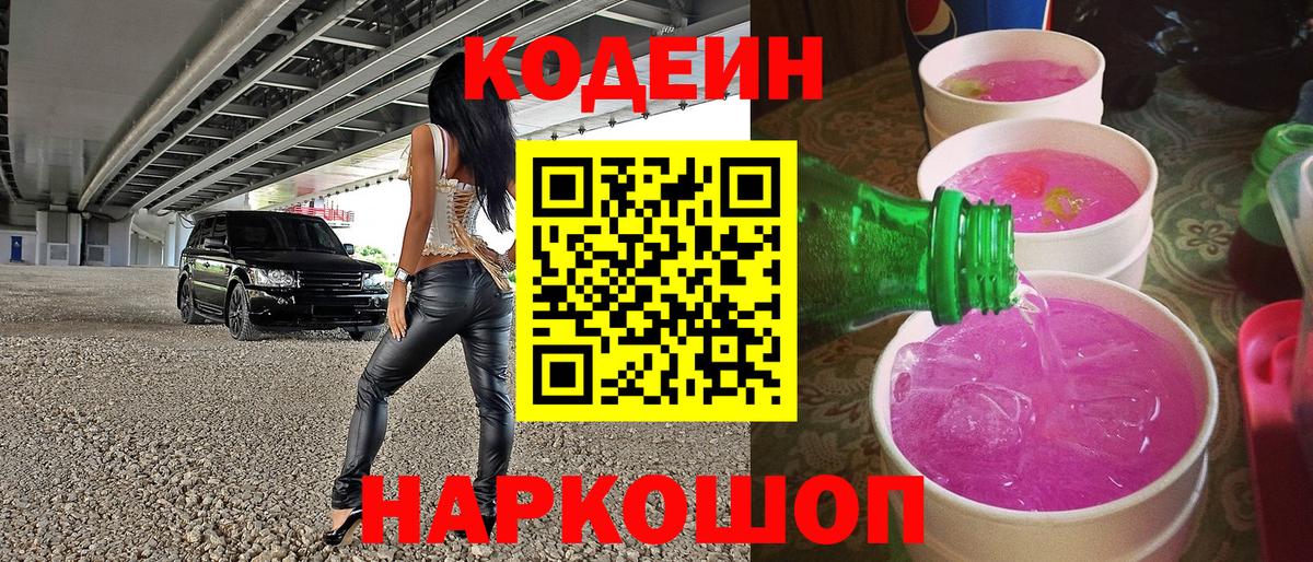 Арсеньев  Codein Purple Drank  магазин    Codein напиток Lean (лин)  Вход с VPN 